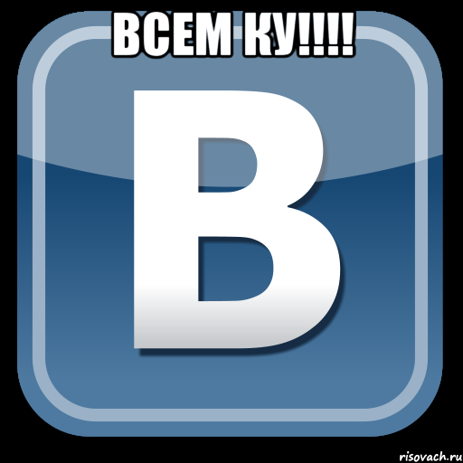 Всем ку!!!! 