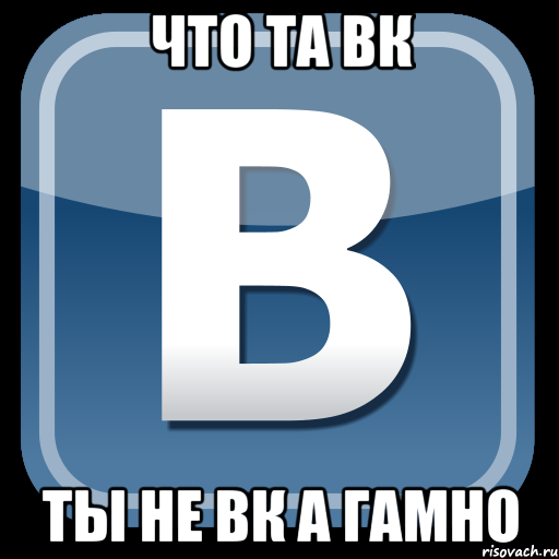 что та вк ты не вк а гамно, Мем   вк