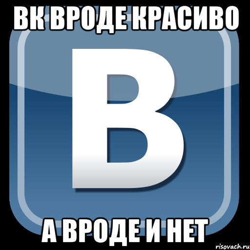 ВК вроде красиво а вроде и нет