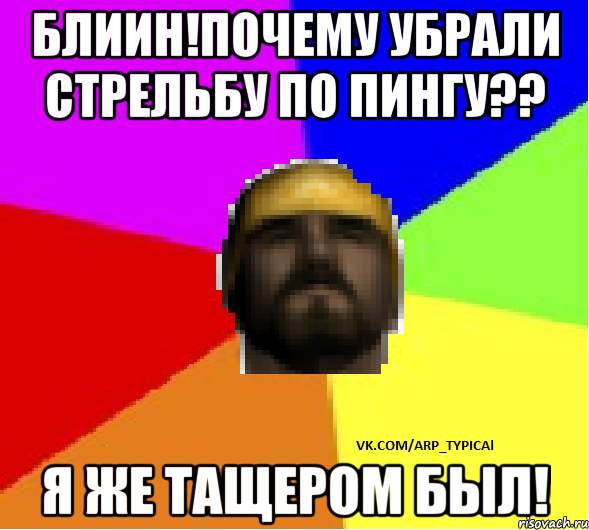 Блиин!Почему убрали стрельбу по пингу?? Я же тащером был!