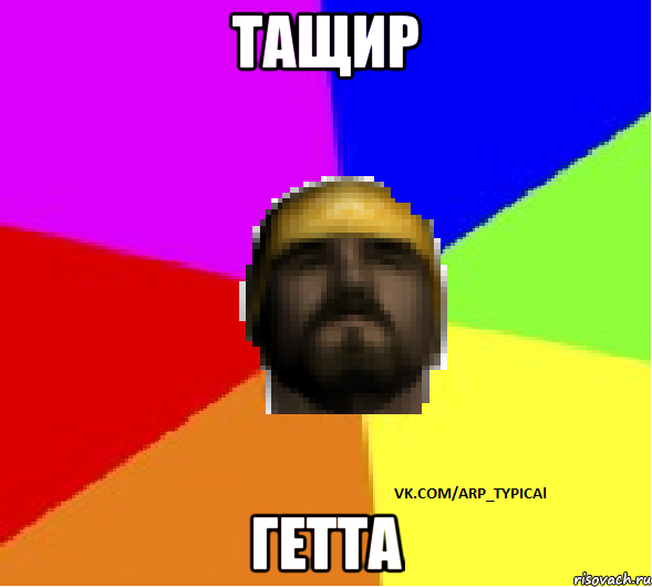 тащир гетта