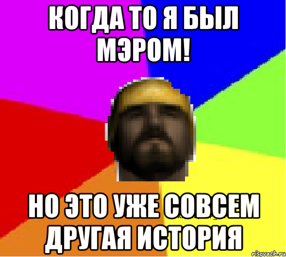 Когда то я был мэром! Но это уже совсем другая история