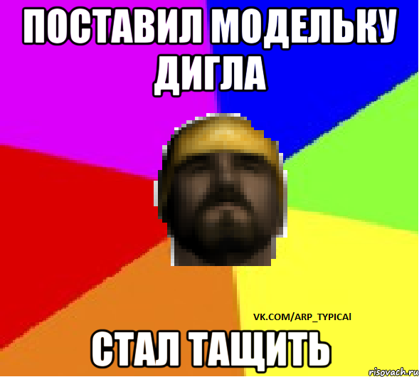 Поставил модельку дигла Стал тащить