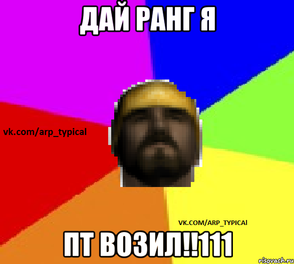 Дай ранг я пт возил!!111, Мем Vkcomarptypical