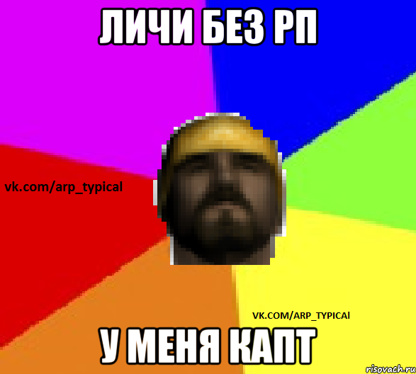 ЛИЧИ БЕЗ РП У МЕНЯ КАПТ, Мем Vkcomarptypical