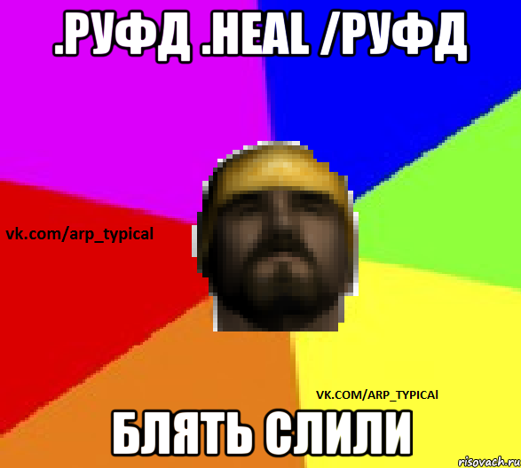 .руфд .heal /руфд блять слили, Мем Vkcomarptypical