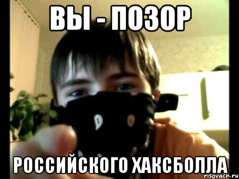 вы - позор российского хаксболла