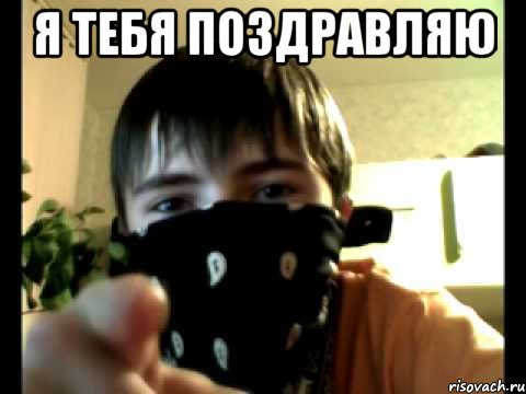 Я тебя поздравляю 