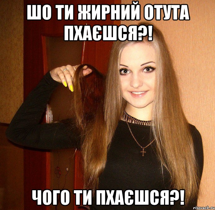 шо ти жирний отута пхаєшся?! чого ти пхаєшся?!