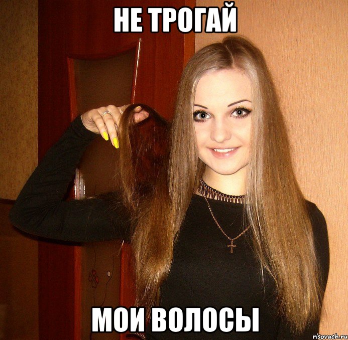 не трогай мои волосы, Мем Владислава