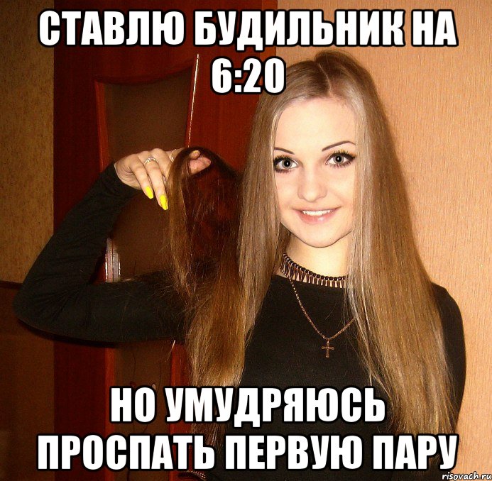 Ставлю будильник на 6:20 Но умудряюсь проспать первую пару