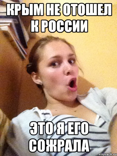 Крым не отошел к России это я его сожрала