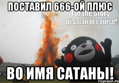 Поставил 666-ой плюс во имя сатаны!, Мем во имя сатаны конечно