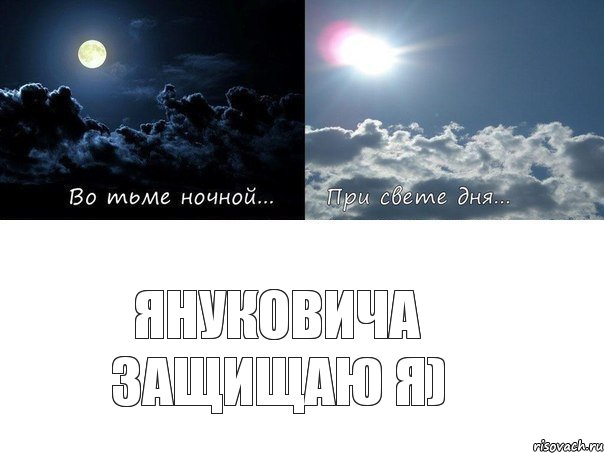 Януковича защищаю я)