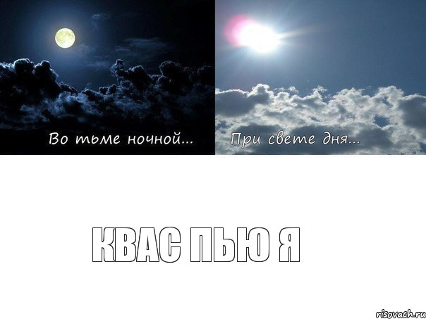 квас пью я