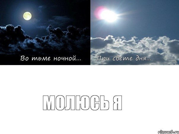 молюсь я