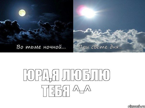 Юра,я люблю тебя ^-^
