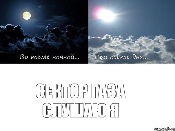 Сектор газа слушаю я