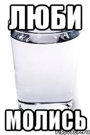 ЛЮБИ МОЛИСЬ