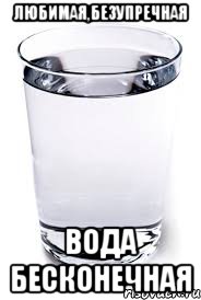 любимая,безупречная вода бесконечная