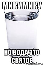 МИКУ МИКУ НО ВОДА ЭТО СВЯТОЕ