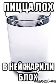 ПИЦЦА ЛОХ В НЕЙ ЖАРИЛИ БЛОХ