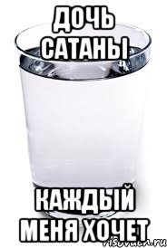 ДОЧЬ САТАНЫ КАЖДЫЙ МЕНЯ ХОЧЕТ