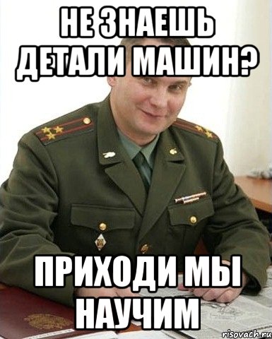 НЕ ЗНАЕШЬ ДЕТАЛИ МАШИН? ПРИХОДИ МЫ НАУЧИМ