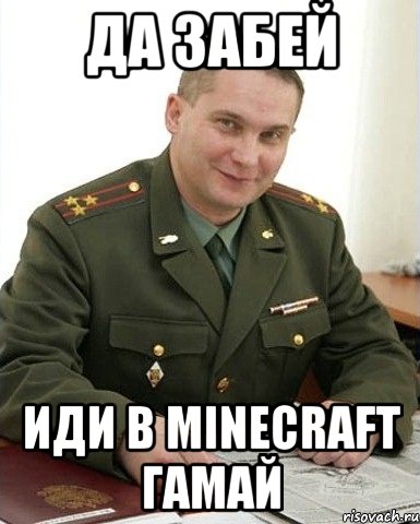 Да забей Иди в Minecraft гамай