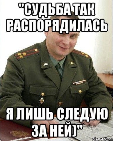 "судьба так распорядилась я лишь следую за ней)", Мем Военком (полковник)