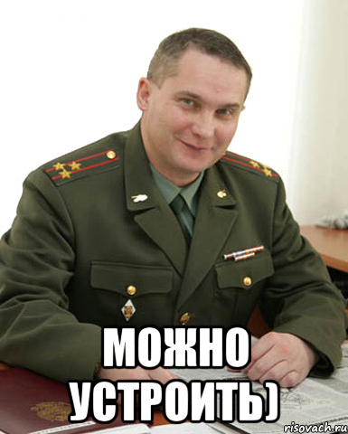  Можно устроить), Мем Военком (полковник)