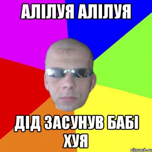 Алілуя Алілуя Дід засунув бабі хуя