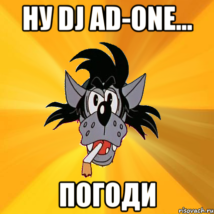 НУ DJ AD-ONE... ПОГОДИ, Мем Волк