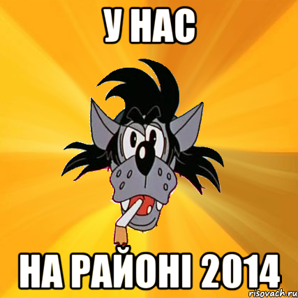 У нас На районі 2014, Мем Волк