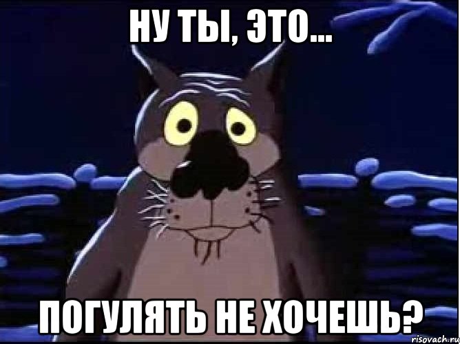 ну ты, это... погулять не хочешь?, Мем волк