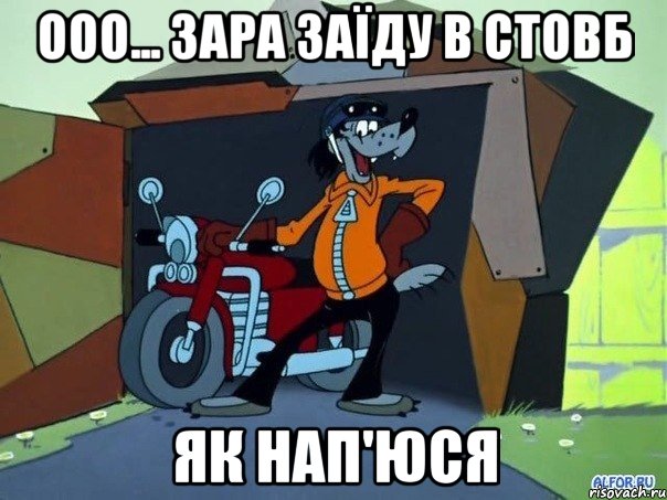 ооо... зара заїду в стовб як нап'юся, Мем  волк с мотоциклом