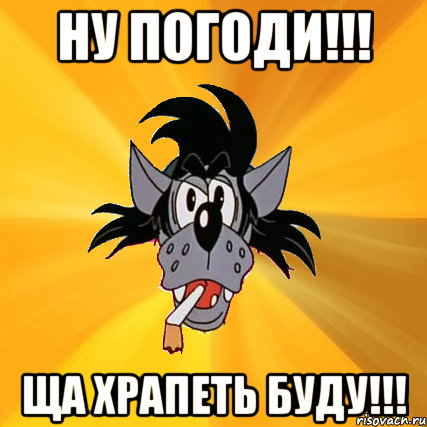 ну погоди!!! ща храпеть буду!!!, Мем Волк