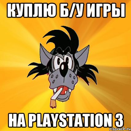 КУПЛЮ Б/У ИГРЫ НА PLAYSTATION 3, Мем Волк