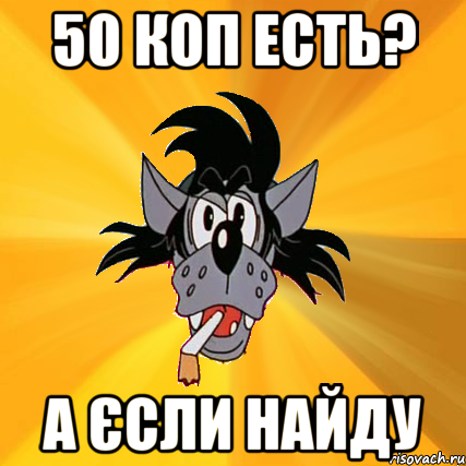 50 коп есть? а єсли найду