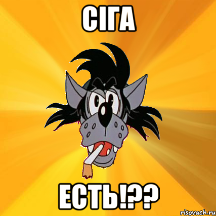 сіга есть!??, Мем Волк