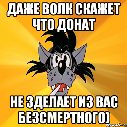 даже волк скажет что донат не зделает из вас безсмертного), Мем Волк