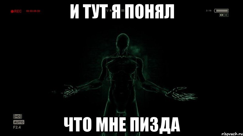 И ТУТ Я ПОНЯЛ ЧТО МНЕ ПИЗДА