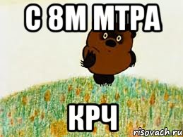 С 8м мтра крч
