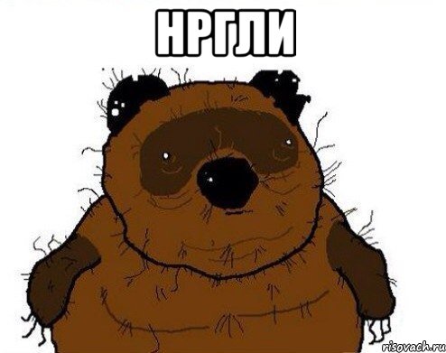 нргли 