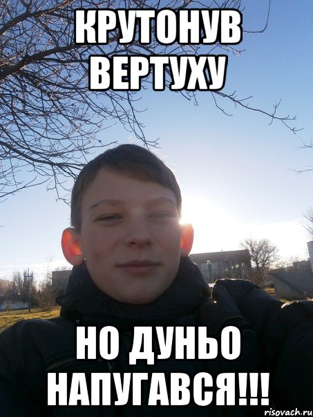Крутонув вертуху Но ДУНЬО напугався!!!