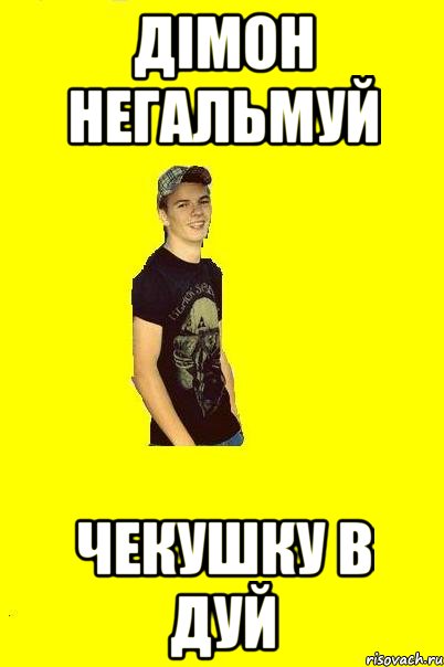 дімон негальмуй чекушку в дуй, Мем Вовчик