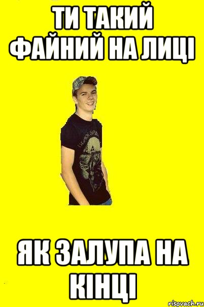 Ти такий файний на лиці як залупа на кінці, Мем Вовчик