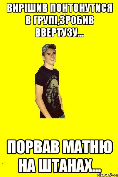Вирішив понтонутися в групі,зробив ввертузу... Порвав матню на штанах...