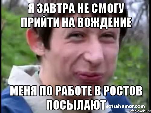 я завтра не смогу прийти на вождение меня по работе в ростов посылают, Мем Пиздабол (врунишка)