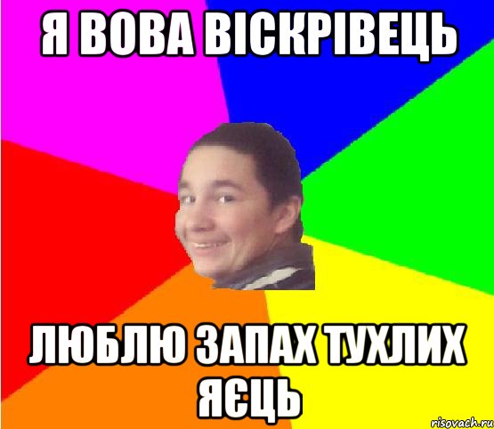 я вова віскрівець люблю запах тухлих яєць